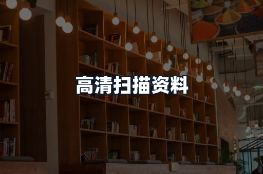 高清扫描资料